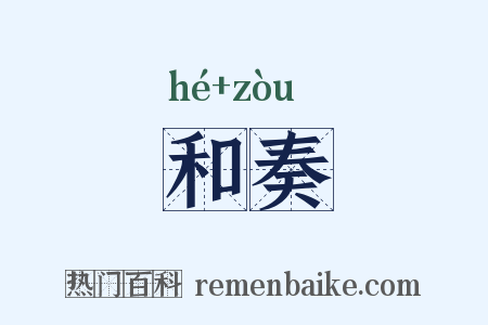 和奏是什么意思的图片